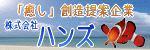 株式会社ハンズHPへ