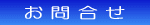 お問合せ