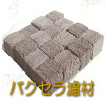バクテリア濾材バクセラ