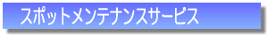スポットメンテナンス水槽の料金