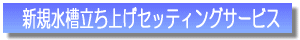 水槽設置からメンテナンスまで