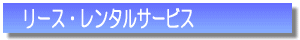 メンテナンスリースと水槽レンタルサービス