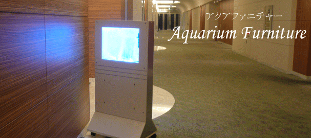 アクアファニチャー