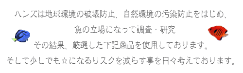 ハンズは環境を考慮し熱帯魚等をハンドコート
