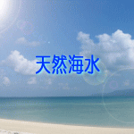 南房総の天然海水