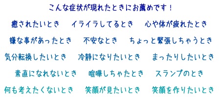 まったり癒されたいときや笑顔が見たいこんなとき
