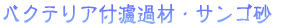 バクテリア付濾過材・サンゴ砂ロゴ
