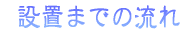 水槽設置までの流れ