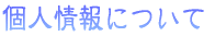 個人情報についてロゴ