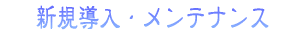 水槽リース新規導入メンテナンス維持管理ロゴ