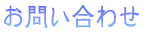 お問い合わせロゴ