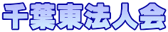 千葉東法人会