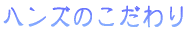 株式会社ハンズのこだわりロゴ