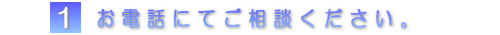電話で水槽の相談