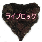 ライブロック