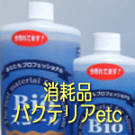消耗品・バクテリア